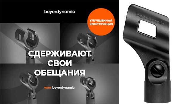 Новые держатели для микрофонов beyerdynamic FAB 4