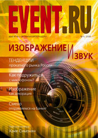 EVENT.RU  #4(2008)