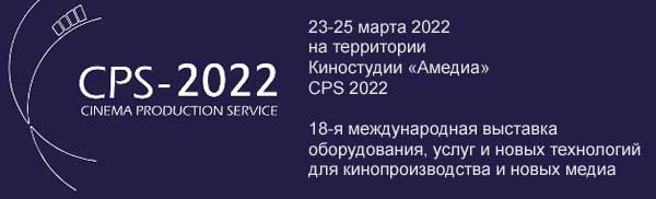 18-я международная выставка оборудования и услуг для кино-, фото-, телепроизводства и новых медиа CPS-2022