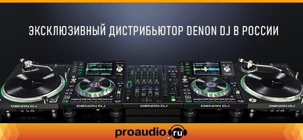 Компания Proaudio Systems стала эксклюзивным дистрибьютором DENON DJ