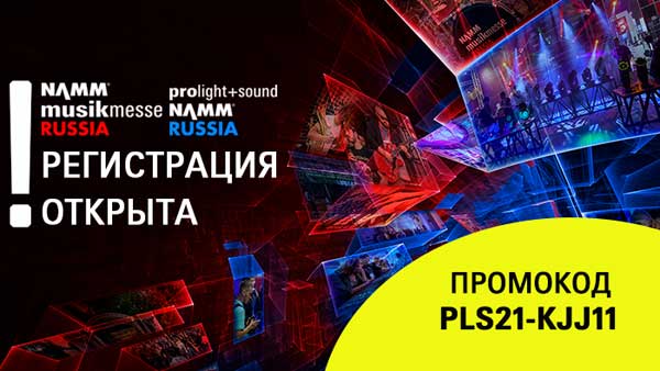 Зарегистрируйтесь и получите бесплатный билет на выставкуProlight + Sound NAMM и фестиваль NAMM Musikmesse 2021!