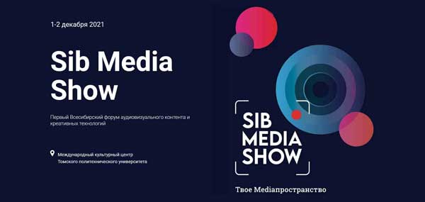 Первый Всесибирский Форум аудиовизуального контента и креативных технологий SibMediaShow